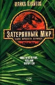 Затерянный мир