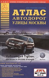 Атлас автодорог Улицы Москвы.8/14