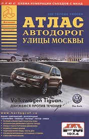 Атлас автодорог Улицы Москвы.8/14