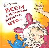 Всем любознайкам известно, что... / 2-е изд.