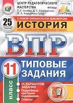 Всероссийская проверочная работа. История. 11 класс. 25 вариантов. Типовые задания. ФГОС