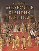 Мудрость великих правителей - 0