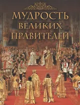 Мудрость великих правителей