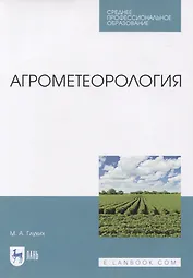 Агрометеорология. Учебник