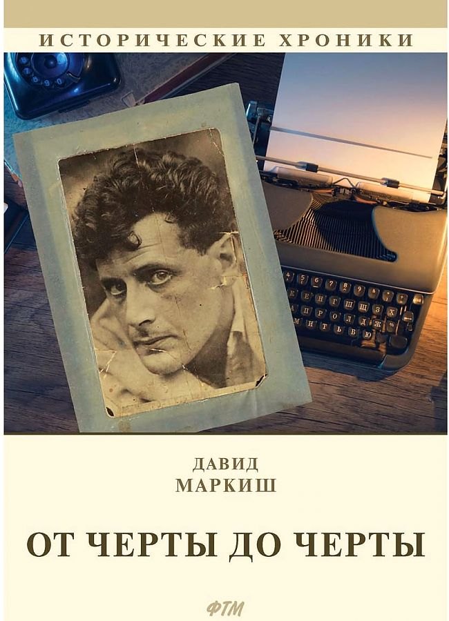 

От Черты до черты: к истории Еврейского антифашистского комитета