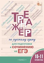Русский язык. 10–11 классы. Тренажёр для подготовки к сочинению на ЕГЭ