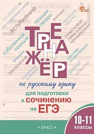 Русский язык. 10–11 классы. Тренажёр для подготовки к сочинению на ЕГЭ