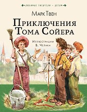 Приключения Тома Сойера