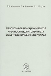 Прогнозирование циклической прочности и долговечности конструкционных материалов