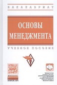 Основы менеджмента. Учебное пособие - 0