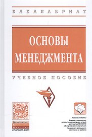 Основы менеджмента. Учебное пособие