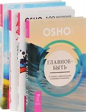 100 секретов счастливой любви + Притчи старого города + Сострадание + Главное-быть (комплект из 4 книг)
