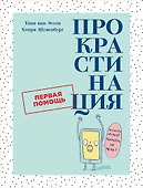 Прокрастинация: Первая помощь - 0