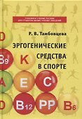 Эргогенические средства в спорте. Учебное пособие - 0