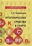 Эргогенические средства в спорте. Учебное пособие - 0