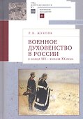 Военное духовенство в России в конце XIX - начале XX века: Сборник статей - 0