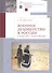 Военное духовенство в России в конце XIX - начале XX века: Сборник статей - 0