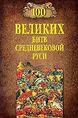 100 великих битв Средневековой Руси - 0