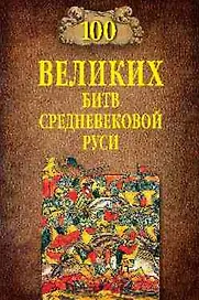 100 великих битв Средневековой Руси
