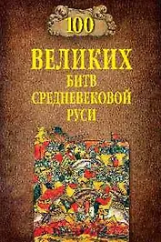 100 великих битв Средневековой Руси