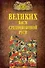100 великих битв Средневековой Руси - 0