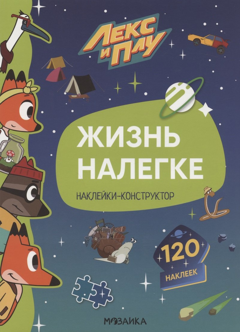 

Жизнь налегке. Наклейки-конструктор. 120 наклеек