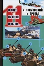 В море, на суше и выше...:Сборник рассказов. 11 вып.