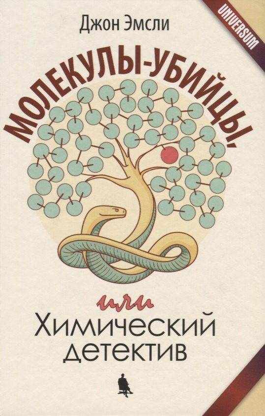 

Молекулы-убийцы, или Химический детектив