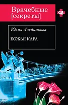 Божья кара: роман