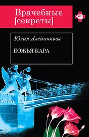 Божья кара: роман