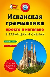 Испанская грамматика просто и наглядно. (комплект)