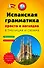 Испанская грамматика просто и наглядно. (комплект) - 0