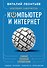 Новейший самоучитель. Компьютер и интернет - 0