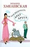 Как нам выдержать друг друга