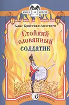 Стойкий оловянный солдатик (илл. Красновой) (мКзК) Андерсен