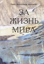 За жизнь мира