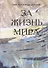 За жизнь мира - 0