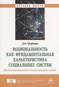 Рациональность как фундаментальная характеристика социальных систем. Постнеклассический (универсумный) подход. Монография - 0