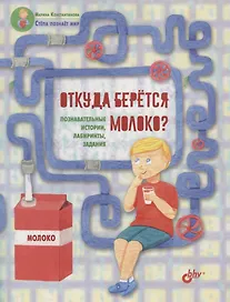 Откуда берется молоко? Познавательные истории, лабиринты, задания