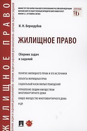 Жилищное право. Сборник задач и заданий