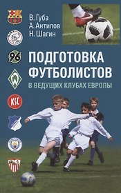 Подготовка футболистов в ведущих клубах Европы