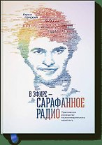 В эфире – сарафанное радио. Практическое руководство по рекомендательному маркетингу