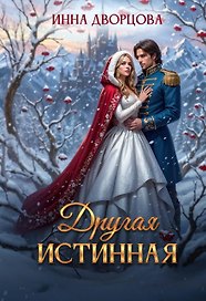 Другая истинная
