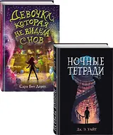 Комплект из 2 книг: Девочка, которая не видела снов + Ночные тетради