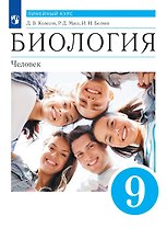 Биология. 9 класс. Человек. Учебник (Линейный курс)
