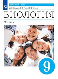 Биология. 9 класс. Человек. Учебник. Линейный курс
