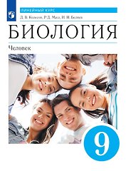 Биология. 9 класс. Человек. Учебник. Линейный курс