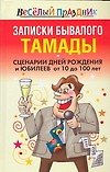 Вес.празд:Зап.бывалого тамады