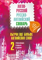 Выучи еще больше английских слов! 2 уникальных словаря в одном. Комплект из 2-х книг