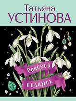 Роковой подарок